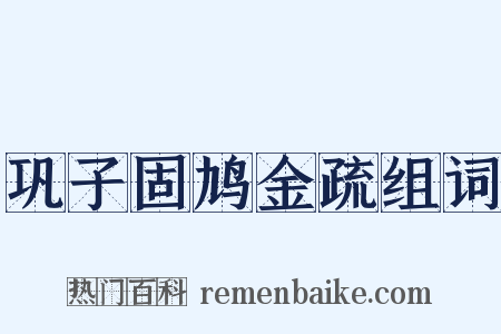 巩子固鸠金疏组词是什么意思的图片